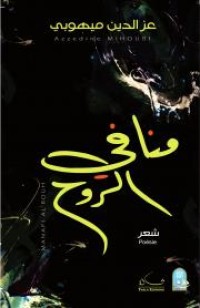 Image of منافي الروح