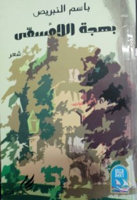 Image of بهجة اللا مسمى