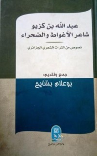 Image of عبد الله بن كريو شاعر الاغواط والصحراء