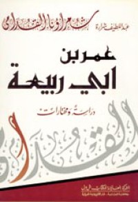 Image of ديوان عمر بن أبي ربيعة