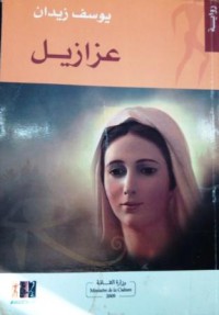 Image of عزازيل