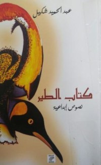 Image of كتاب الطير