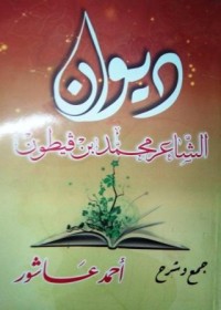 Image of ديوان الشاعر محمد بن قيطون