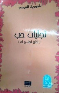 Image of تجليات حب - أغاني لها.. وله