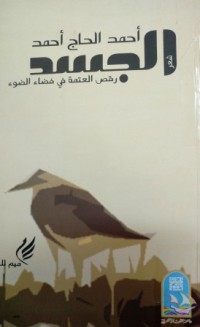 Image of الجسد -رقص العتمة في فضاء الضوء