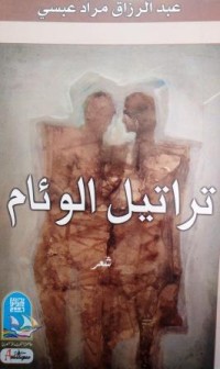 Image of تراتيل الوئام