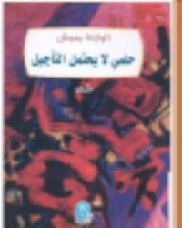 Image of حلمي لايحتم التأجيل