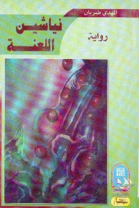 Image of نيلشين اللعنة