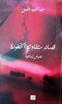 Image of قصائد متفاوتة الخطورة