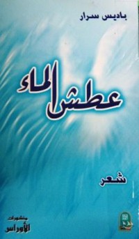 Image of عطش الماء