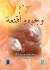 Image of وجوه وأقنعة