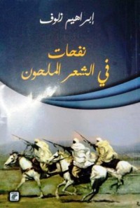 Image of نفحات في الشعر الملحون