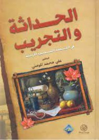 الحداثة و التجريب في القصة القصيرة الاردنية