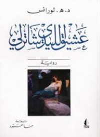 Image of عشيق الليدي شاترلي