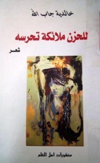 Image of للحزن ملائكة تحرسه