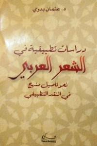 دراسات تطبيقية في الشعر العربي