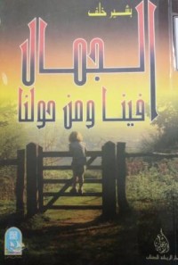 Image of الجمال فينا ومن حولنا -دراسة