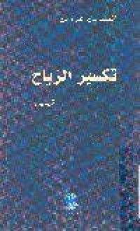 Image of تكسير الرياح