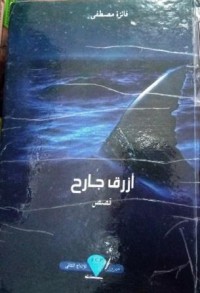 Image of أزرق جارح