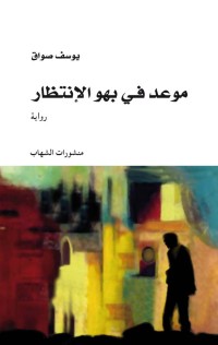 Image of موعد في بهو الإنتظار