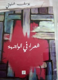 Image of شعراء في الواجهة