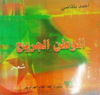 Image of الوطن الجريح