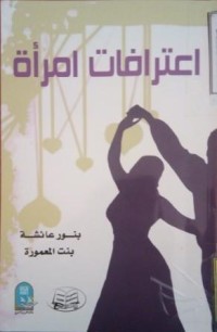 Image of إعترافات إمراة