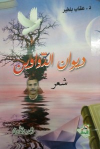 Image of ديوان الدواوين ج1