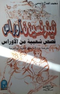 Image of قصص شعبية من الاوراس