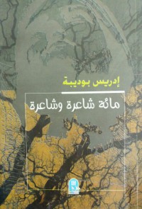 مائة شاعرة وشاعرة