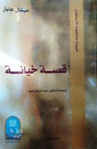 قصة خيانة طبعة 2007