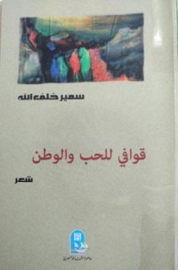 Image of قوافي للحب و الوطن