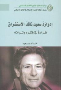 إدوارد سعيد ناقد الإستشراق : قراءة في فكره و تراثه