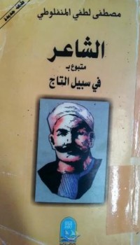 Image of الشاعر - متبوع ب في سبيل التاج- رواية