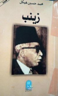 Image of زينب - مناظر وأخلاق ريفية -رواية