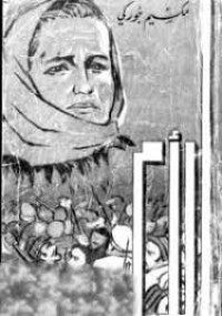 Image of الأم -رواية