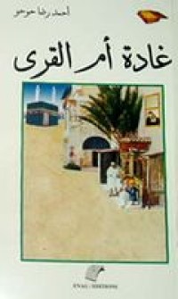 Image of غادة أم القرى -وقصص أخرى