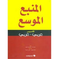 Image of قاموس المنبع الموسع  عربي - عربي