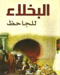 Image of البخلاء