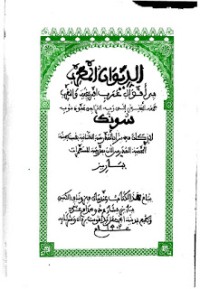 Image of الديوان المغرب في أقوال عرب إفريقية والمغرب