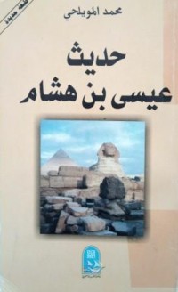 Image of حديث عيسى بن هشام -قصة