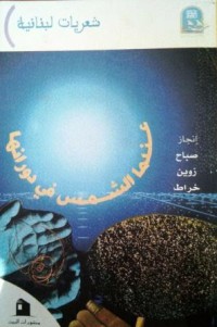 Image of عندما الشمس في دورانها