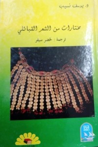 Image of مختارات من الشعر القبائلي