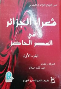 شعراء الجزائر في العصر الحاضر ج1