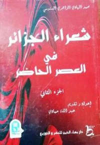 شعراء الجزائر في العصر الحاضر ج2