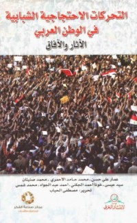 Image of التحركات الإحتجاجية الشبانية في الوطن العربي - الأثار و الأفاق