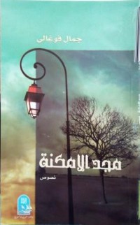 Image of مجد الامكنة