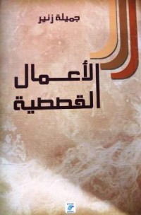 الأعمال القصصية