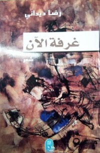 Image of غرفة الأن