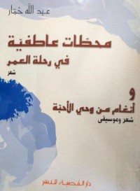 محطات عاطفية في رحلة العمر